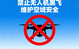 无人机 “黑飞” 正式入法 2026 年 1 月 1 日起实施