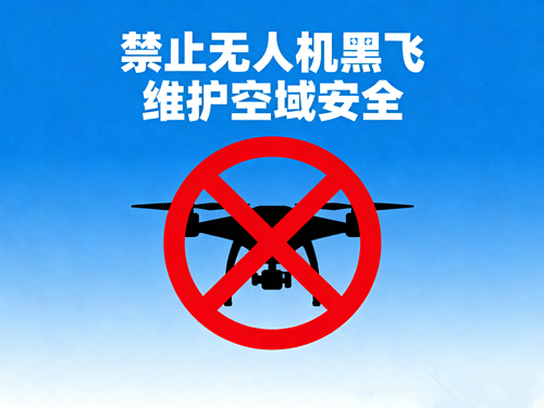 无人机 “黑飞” 正式入法 2026 年 1 月 1 日起实施