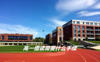 高一借读需要什么手续?