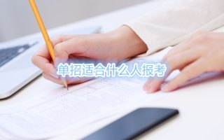 单招适合什么人报考？