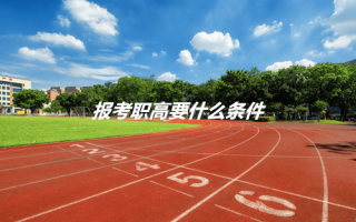 报考职高要什么条件?