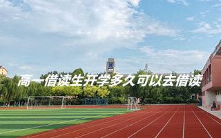 高一借读生开学多久可以去借读?