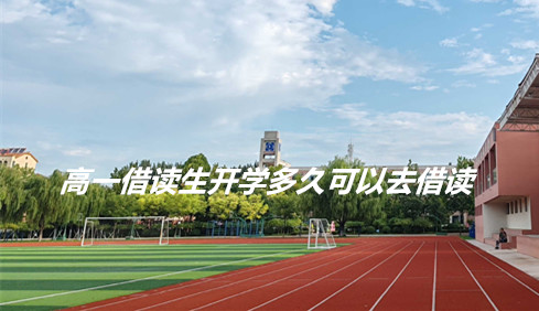 高一借读生开学多久可以去借读