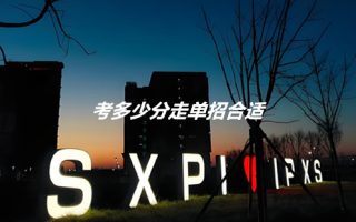 考多少分走单招合适?