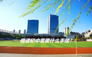 借读初中需要什么手续?