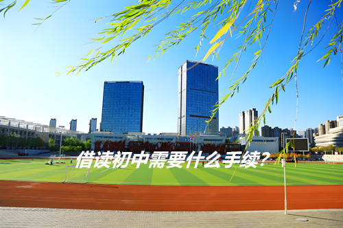 借读初中需要什么手续？