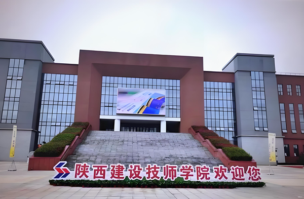 陕西建设技师学院