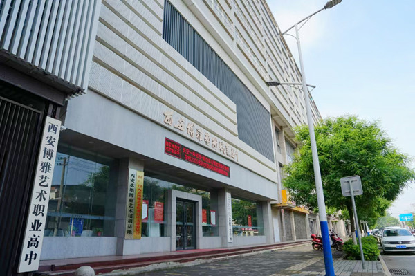 西安博雅艺术职业高中