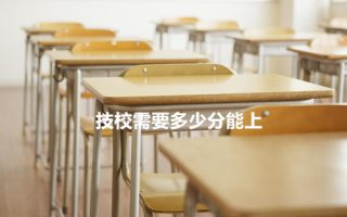 技校需要多少分能上?