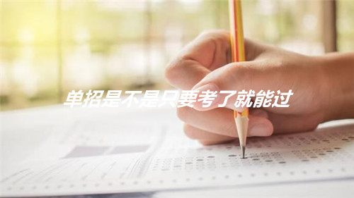 单招是不是只要考了就能过？