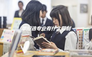 单招选专业有什么限制?