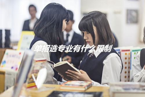 单招选专业有什么限制?