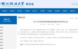 西北政法大学公示!3 名退役复学学生拟转专业,异议可提!