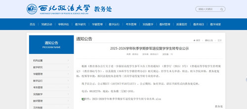 西北政法大学公示！3 名退役复学学生拟转专业，异议可提!