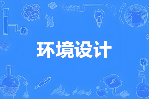 环境设计（本科）- 陕西服装工程学院