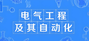 电气工程及其自动化（本科）- 西安交通工程学院