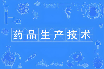药品生产技术（专科）-陕西服装工程学院