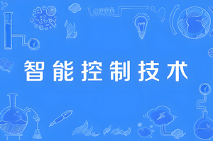 智能控制技术（专科）- 陕西服装工程学院