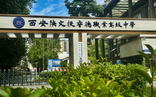 西安陕文投睿德职业高级中学