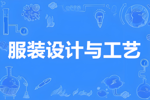 服装设计与工艺（专科）- 陕西服装工程学院