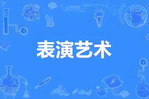 表演艺术（专科）- 陕西服装工程学院