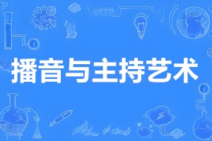 播音与主持艺术（本科）- 陕西服装工程学院