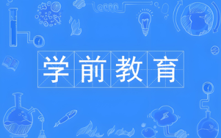 学前教育专业（专科）- 陕西服装工程学院