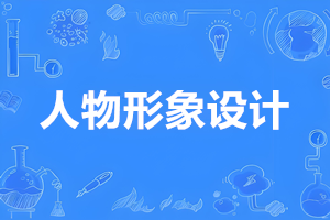 人物形象设计（专科）- 陕西服装工程学院