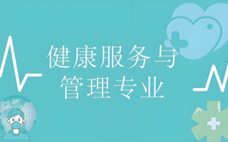 健康服务与管理专业介绍（本科）-陕西服装工程学院