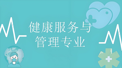 健康服务与管理专业介绍（本科）-陕西服装工程学院
