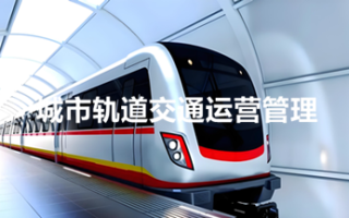 城市轨道交通运营管理（专科）- 陕西服装工程学院