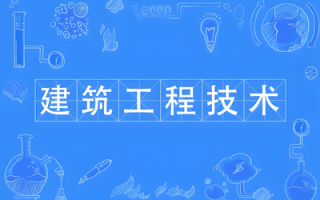 建筑工程技术（专科）- 陕西服装工程学院