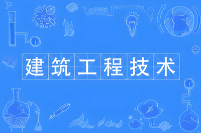 建筑工程技术（专科）- 陕西服装工程学院