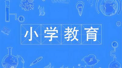 小学教育专业（本科）-陕西服装工程学院