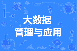 大数据管理与应用（本科） - 西安交通工程学院