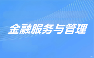 金融服务与管理（专科）- 陕西服装工程学院