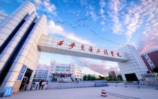 西安交通工程学院