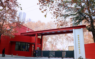 西安第四联合职业中学