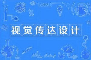 视觉传达设计（本科）- 陕西服装工程学院