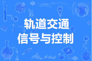 轨道交通信号与控制（本科）- 西安交通工程学院