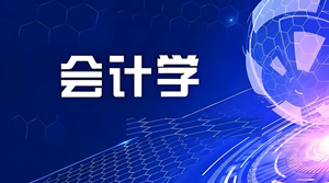 会计学（本科）- 陕西服装工程学院