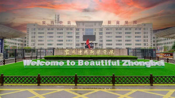 宝鸡中北职业学院