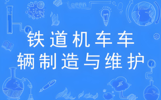 铁道机车车辆制造与维护（专科）-陕西服装工程学院