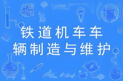 铁道机车车辆制造与维护（专科）-陕西服装工程学院