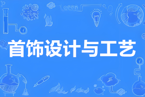 首饰设计与工艺（专科）-陕西服装工程学院