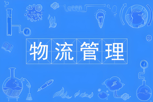 物流管理（本科）- 陕西服装工程学院