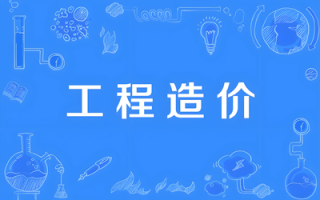 工程造价（本科）- 陕西服装工程学院