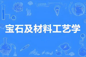 宝石及材料工艺学（本科）- 陕西服装工程学院