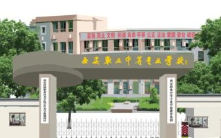 西安职业中等专业学校