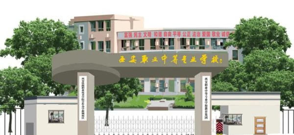 西安职业中等专业学校